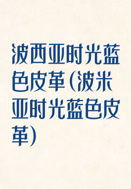 波西亚时光蓝色皮革(波米亚时光蓝色皮革)