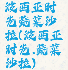 波西亚时光蔬菜沙拉(波西亚时光,蔬菜沙拉)