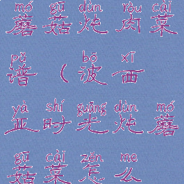 波西亚时光蘑菇炖肉菜谱(波西亚时光炖蘑菇菜怎么做)