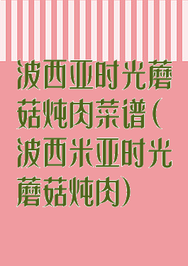 波西亚时光蘑菇炖肉菜谱(波西米亚时光蘑菇炖肉)