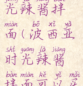 波西亚时光辣酱拌面(波西亚时光辣酱拌面可以买吗)