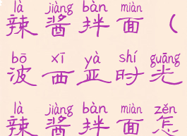 波西亚时光辣酱拌面(波西亚时光辣酱拌面怎么获得)