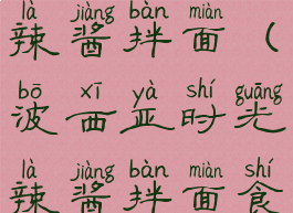 波西亚时光辣酱拌面(波西亚时光辣酱拌面食谱)