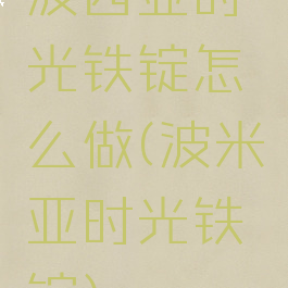 波西亚时光铁锭怎么做(波米亚时光铁锭)