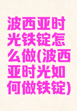 波西亚时光铁锭怎么做(波西亚时光如何做铁锭)