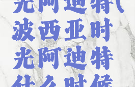 波西亚时光阿迪特(波西亚时光阿迪特什么时候走)