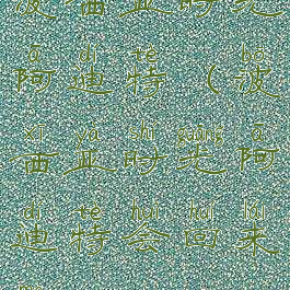 波西亚时光阿迪特(波西亚时光阿迪特会回来吗)