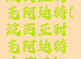 波西亚时光阿迪特(波西亚时光阿迪特在哪里)