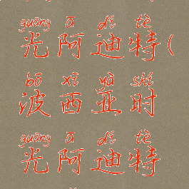 波西亚时光阿迪特(波西亚时光阿迪特箱子)