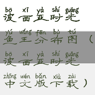 波西亚时光鱼王分布图(波西亚时光中文版下载)