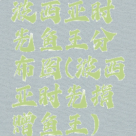 波西亚时光鱼王分布图(波西亚时光捐赠鱼王)