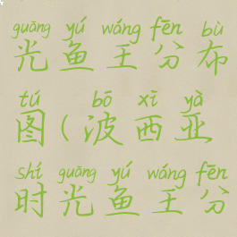 波西亚时光鱼王分布图(波西亚时光鱼王分布)