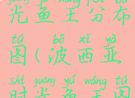 波西亚时光鱼王分布图(波西亚时光鱼王图片)