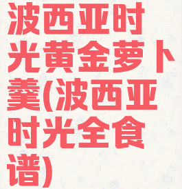 波西亚时光黄金萝卜羹(波西亚时光全食谱)