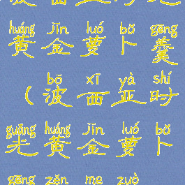 波西亚时光黄金萝卜羹(波西亚时光黄金萝卜羹怎么做)