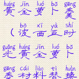 波西亚时光黄金萝卜羹(波西亚时光黄金萝卜羹材料替换)