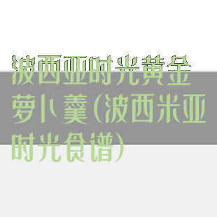 波西亚时光黄金萝卜羹(波西米亚时光食谱)