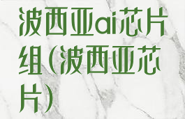 波西亚ai芯片组(波西亚芯片)