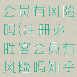注册必胜客会员有风险吗(注册必胜客会员有风险吗知乎)