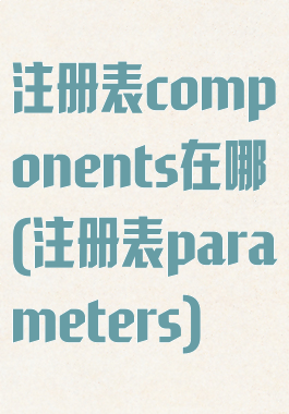 注册表components在哪(注册表parameters)