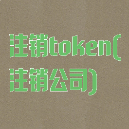 注销token(注销公司)
