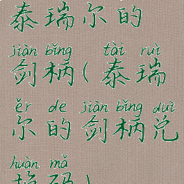 泰瑞尔的剑柄(泰瑞尔的剑柄兑换码)