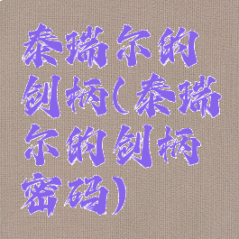 泰瑞尔的剑柄(泰瑞尔的剑柄密码)