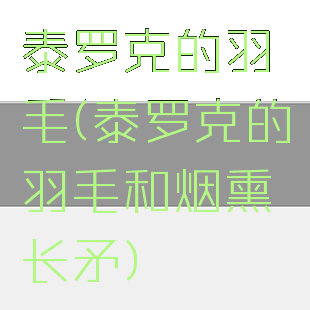 泰罗克的羽毛(泰罗克的羽毛和烟熏长矛)