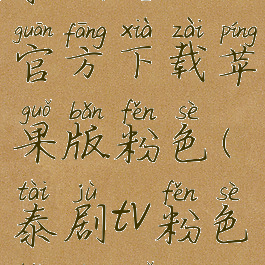 泰剧兔app官方下载苹果版粉色(泰剧tv粉色版苹果)