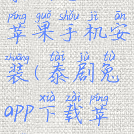 泰剧兔app苹果手机安装(泰剧兔app下载苹果)