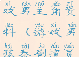 泰剧魅力游戏男主角资料(游戏男孩泰剧演员)