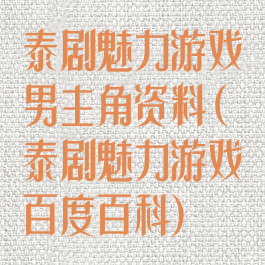 泰剧魅力游戏男主角资料(泰剧魅力游戏百度百科)