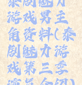 泰剧魅力游戏男主角资料(泰剧魅力游戏第三季演员介绍)