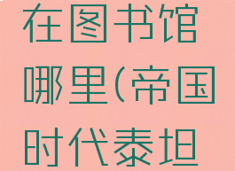 泰坦神话在图书馆哪里(帝国时代泰坦神话)