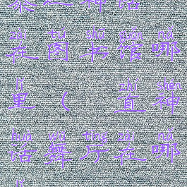 泰坦神话在图书馆哪里(甪直神话舞厅在哪里)