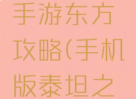 泰坦之旅手游东方攻略(手机版泰坦之旅攻略)