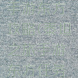 泰坦之旅手游东方攻略(泰坦之旅手游东方任务攻略)