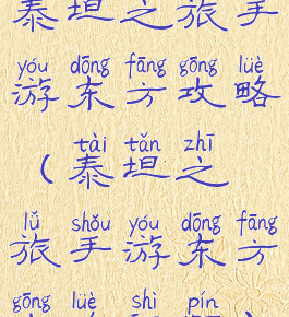 泰坦之旅手游东方攻略(泰坦之旅手游东方攻略视频)