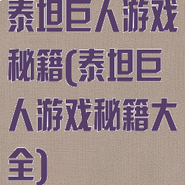 泰坦巨人游戏秘籍(泰坦巨人游戏秘籍大全)
