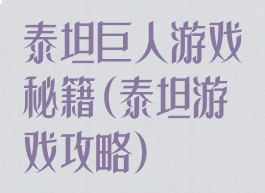 泰坦巨人游戏秘籍(泰坦游戏攻略)