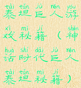 泰坦巨人游戏秘籍(神话时代巨人泰坦秘籍)