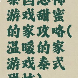 泰国恐怖游戏甜蜜的家攻略(温暖的家游戏泰式恐怖)