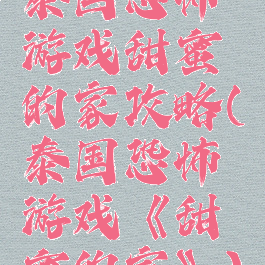 泰国恐怖游戏甜蜜的家攻略(泰国恐怖游戏《甜蜜的家》)