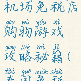 泰国曼谷机场免税店购物游戏攻略秘籍(泰国免税商场)