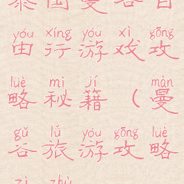 泰国曼谷自由行游戏攻略秘籍(曼谷旅游攻略自助)