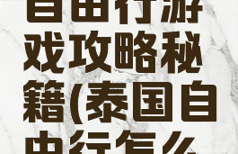 泰国曼谷自由行游戏攻略秘籍(泰国自由行怎么玩)