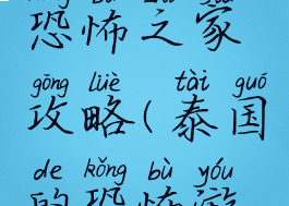 泰国游戏恐怖之家攻略(泰国的恐怖游戏)