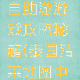 泰国清莱自助游游戏攻略秘籍(泰国清莱地图中文)