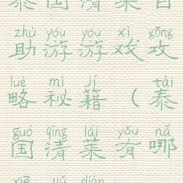 泰国清莱自助游游戏攻略秘籍(泰国清莱有哪些酒店)