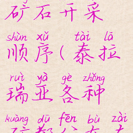 泰拉瑞亚矿石开采顺序(泰拉瑞亚各种矿都分布在哪)